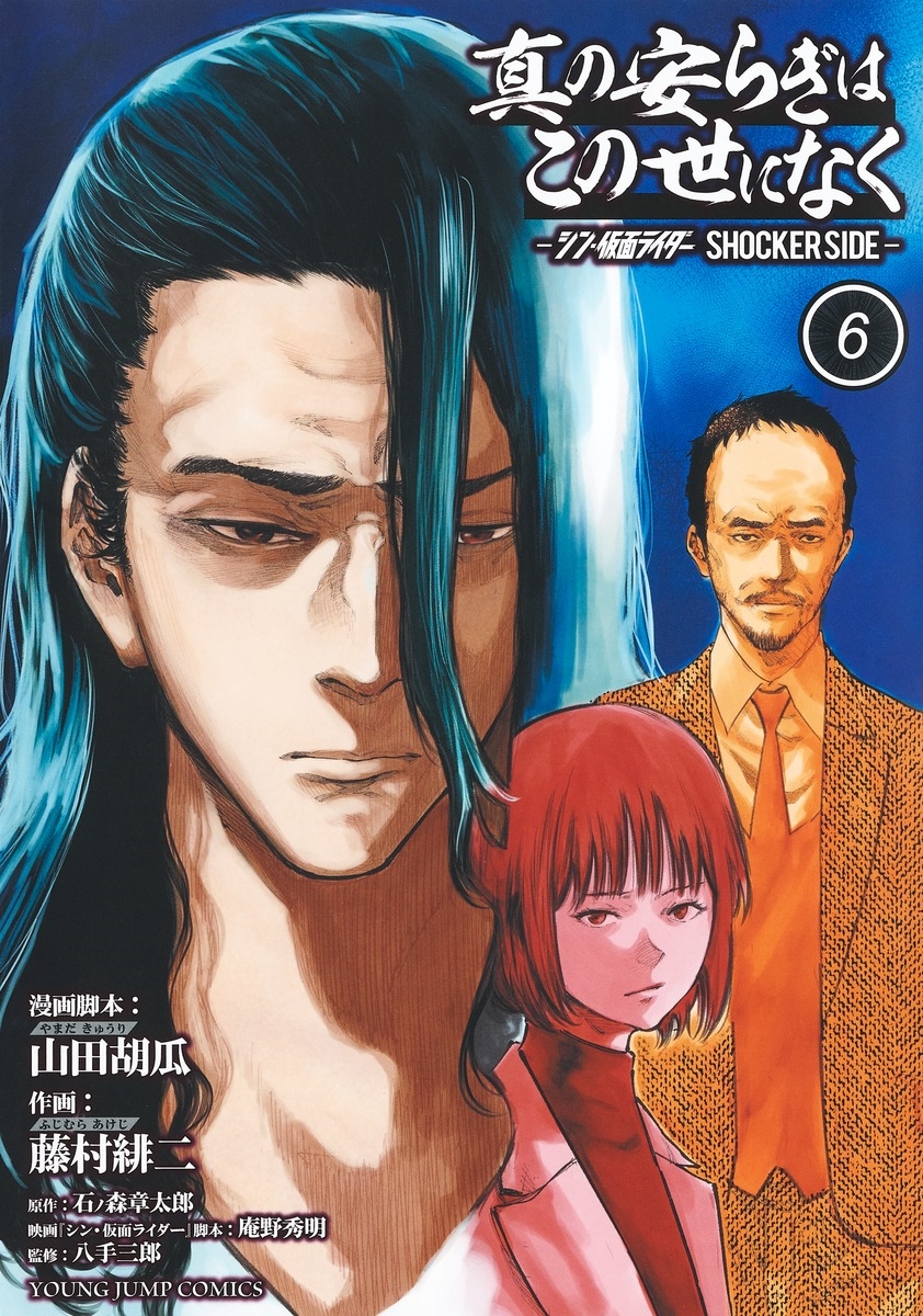 真の安らぎはこの世になく 6 ―シン・仮面ライダー SHOCKER SIDE― 真の安らぎはこの世になく 6 ―シン・仮面ライダー SHOCKER SIDE―