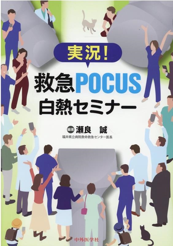 瀬良誠/実況!救急POCUS白熱セミナー