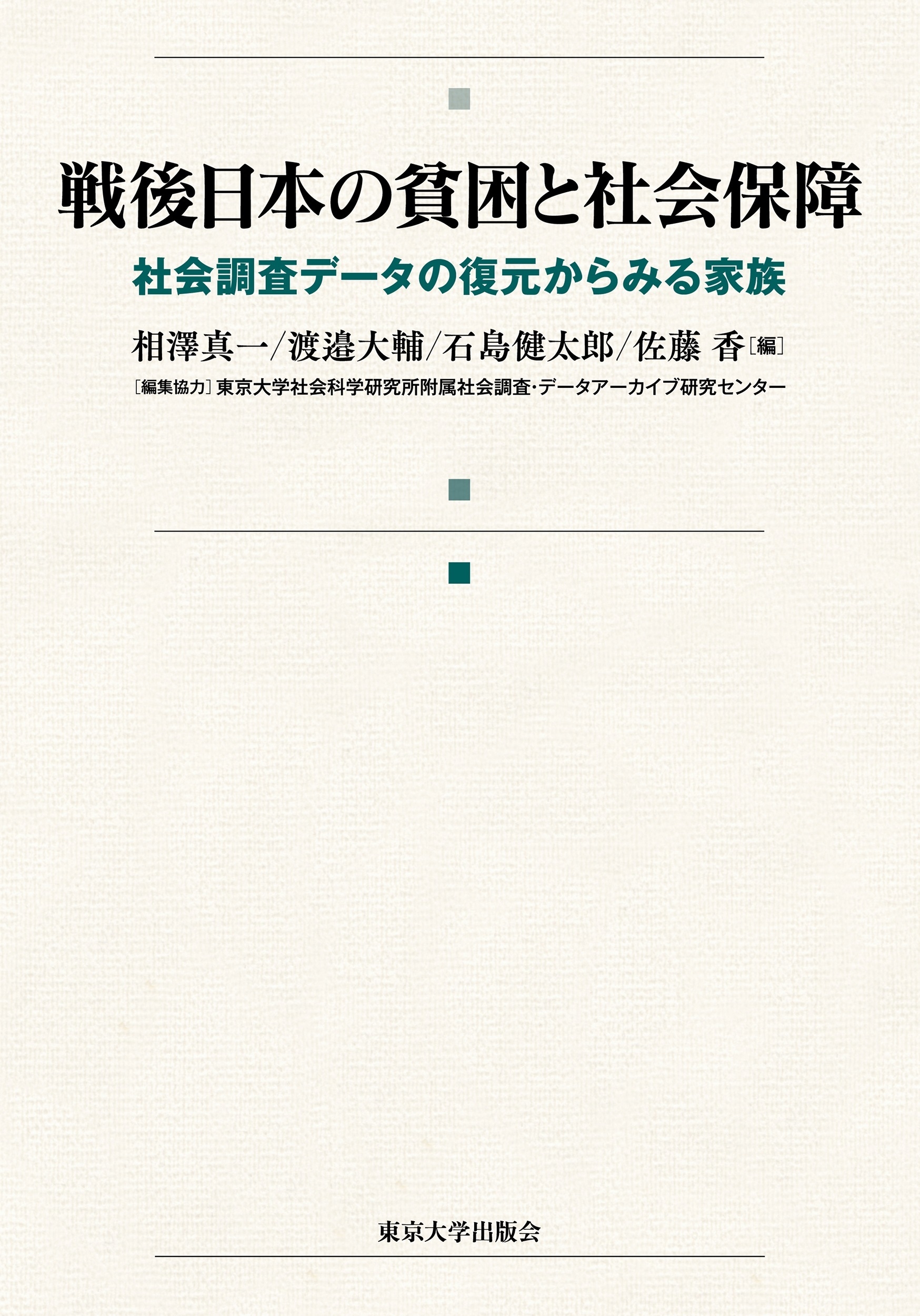 戦後日本の貧困と社会保障 社会調査データの復元からみる家族 戦後日本の貧困と社会保障 社会調査データの復元からみる家族