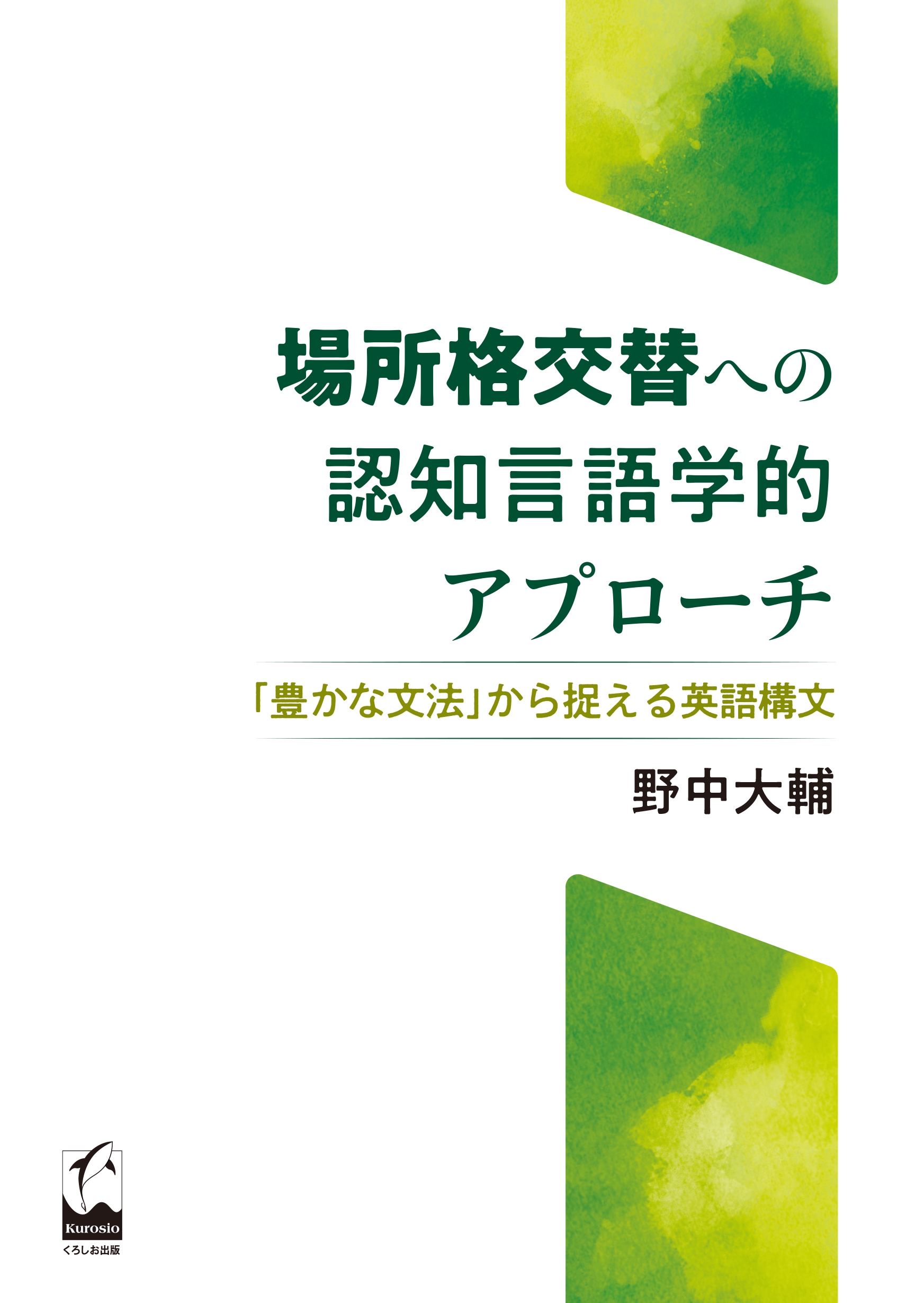 構文文法論: 英語構文への認知的アプローチ 構文文法論: 英語構文への認知的アプローチ | A.E. ゴールド