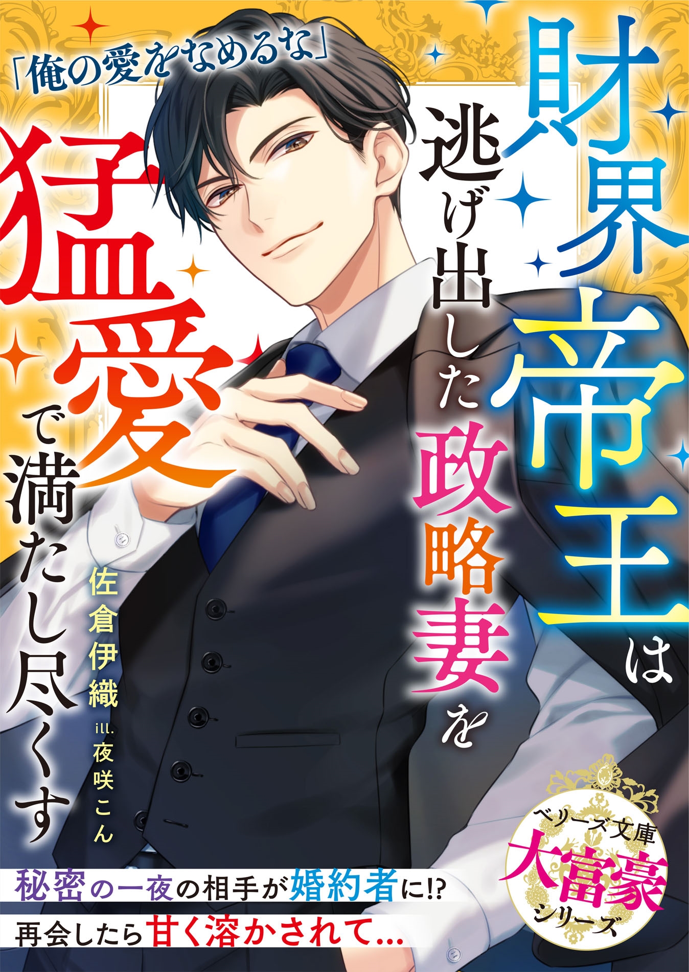 財界帝王は逃げ出した政略妻を猛愛で満たし尽くす【大富豪シリーズ】 財界帝王は逃げ出した政略妻を猛愛で満たし尽くす【大富豪シリーズ】