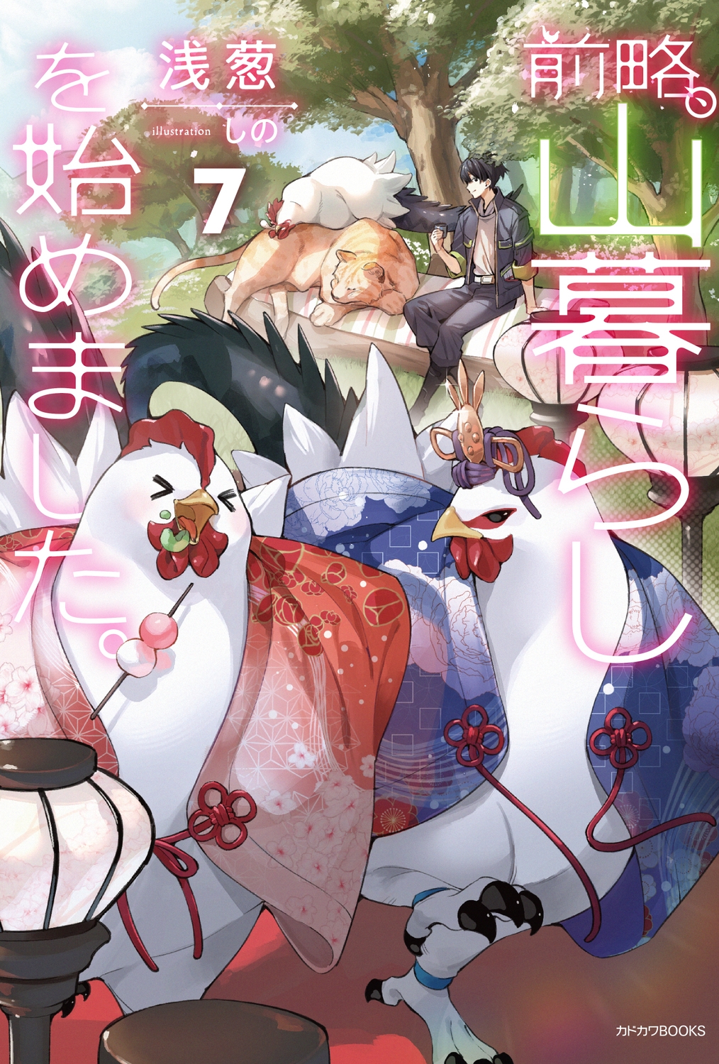 前略、山暮らしを始めました。7 (7) 前略、山暮らしを始めました。7 (7)