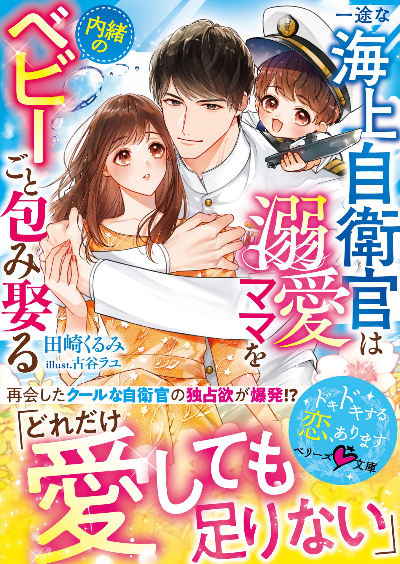 一途な海上自衛官は溺愛ママを内緒のベビーごと包み娶る 一途な海上自衛官は溺愛ママを内緒のベビーごと包み娶る