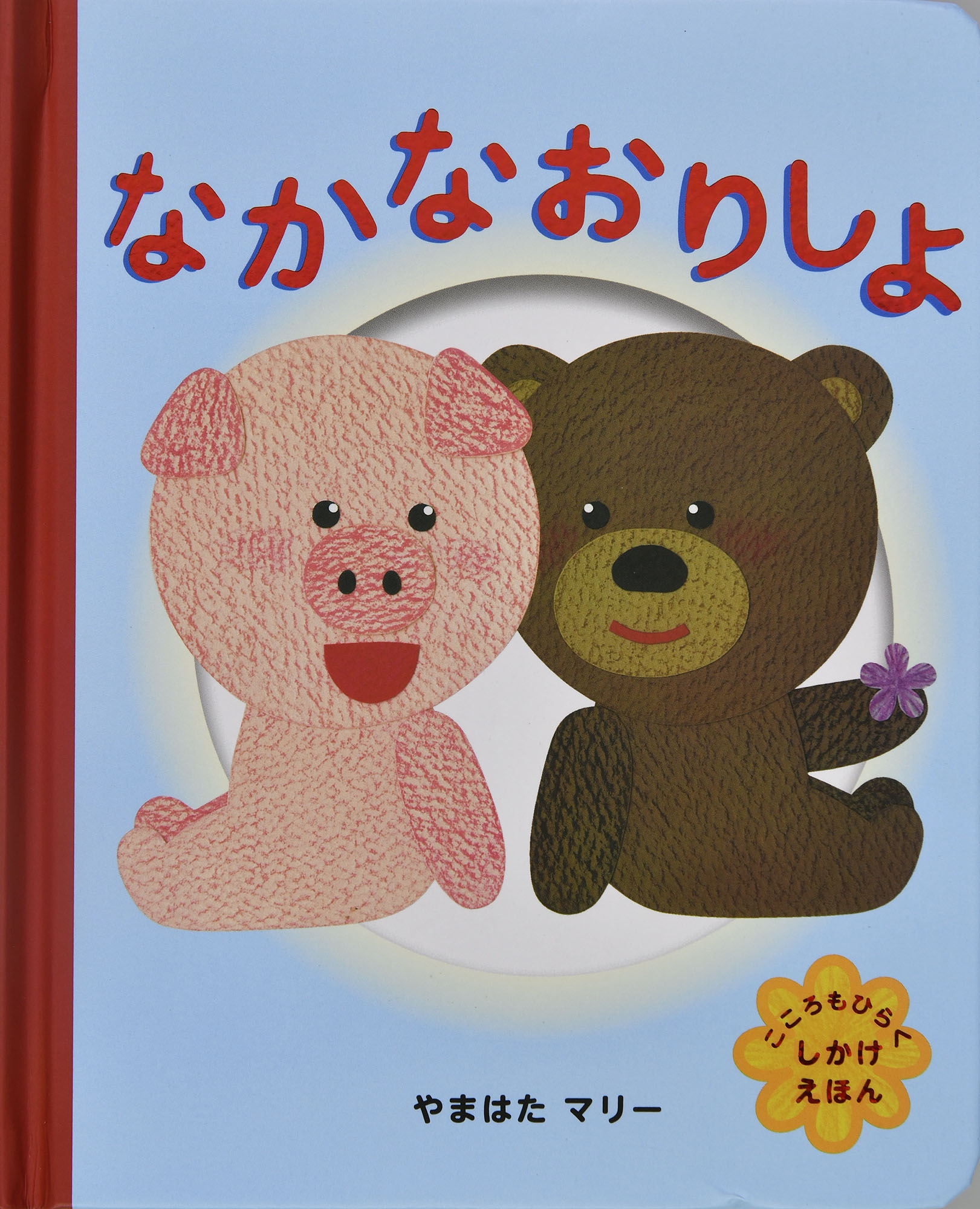 なかなおりしよ なかなおりしよ