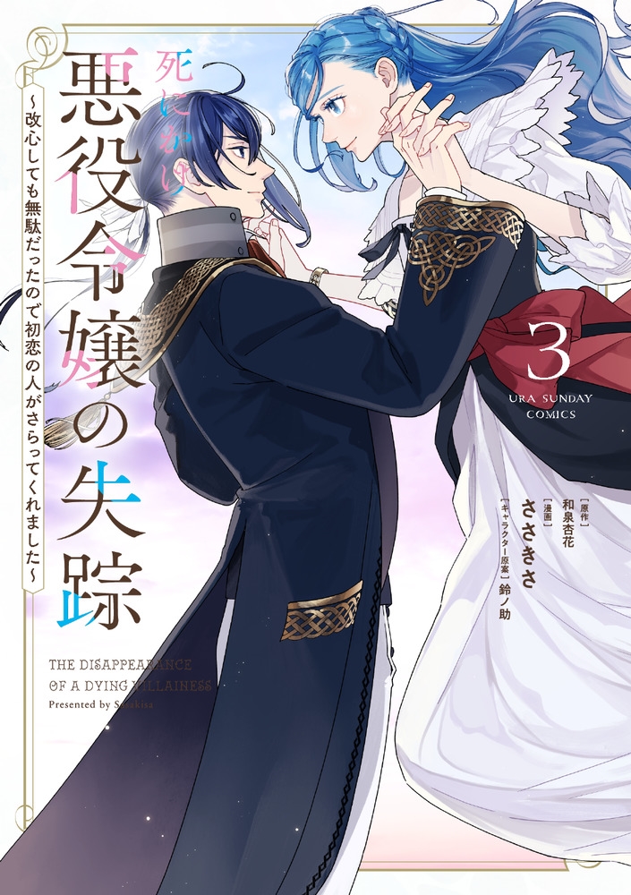 死にかけ悪役令嬢の失踪 (3) ~改心しても無駄だったので初恋の人がさらってくれました~ 死にかけ悪役令嬢の失踪 (3) ~改心しても無駄だったので初恋の人がさらってくれました~