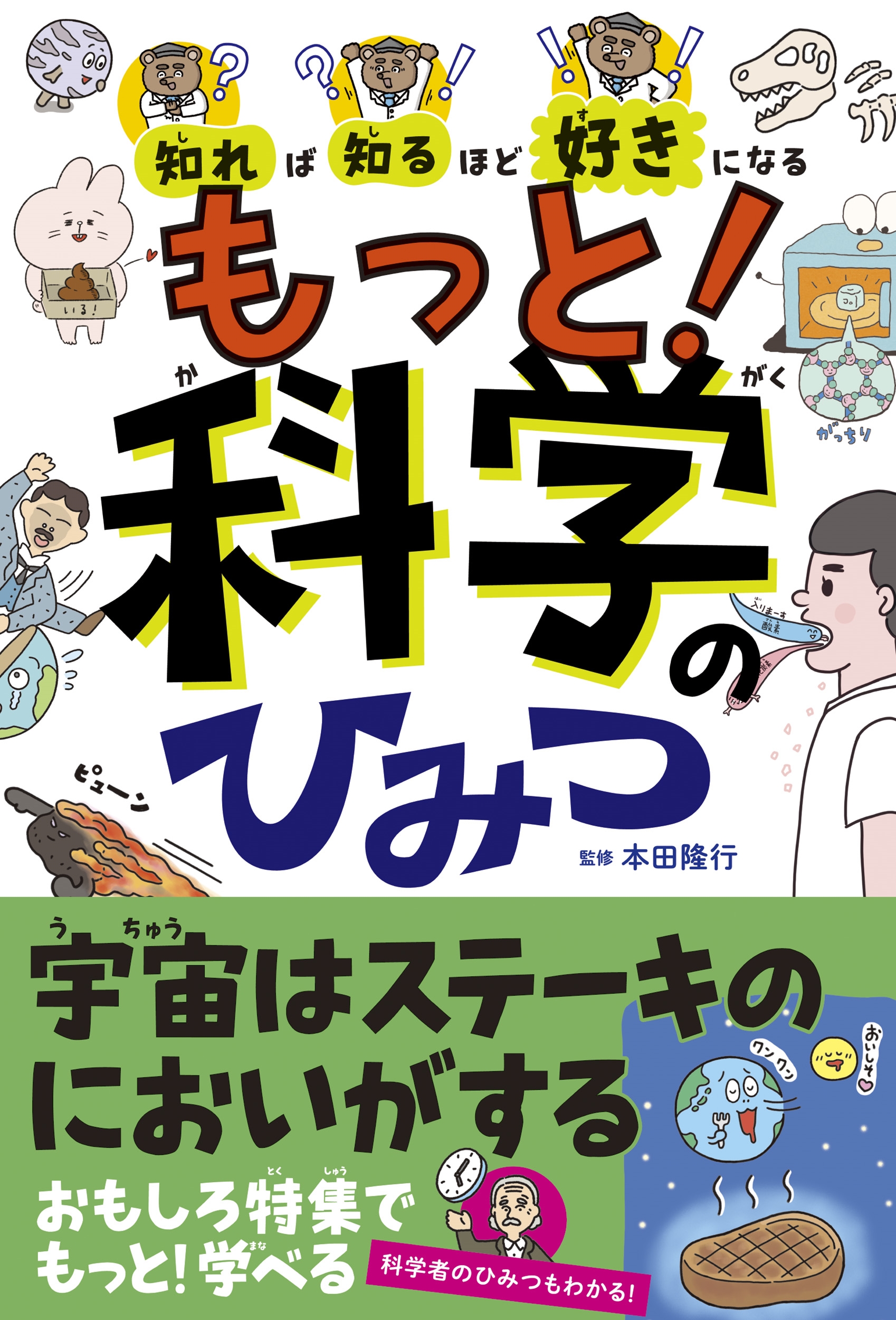 知れば知るほど好きになる もっと!科学のひみつ 知れば知るほど好きになる もっと!科学のひみつ
