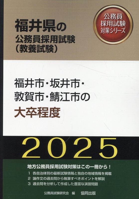 大量入荷 公務員試験研究会/福井市・坂井市・敦賀市・鯖江市の大卒程度 語学+参考書