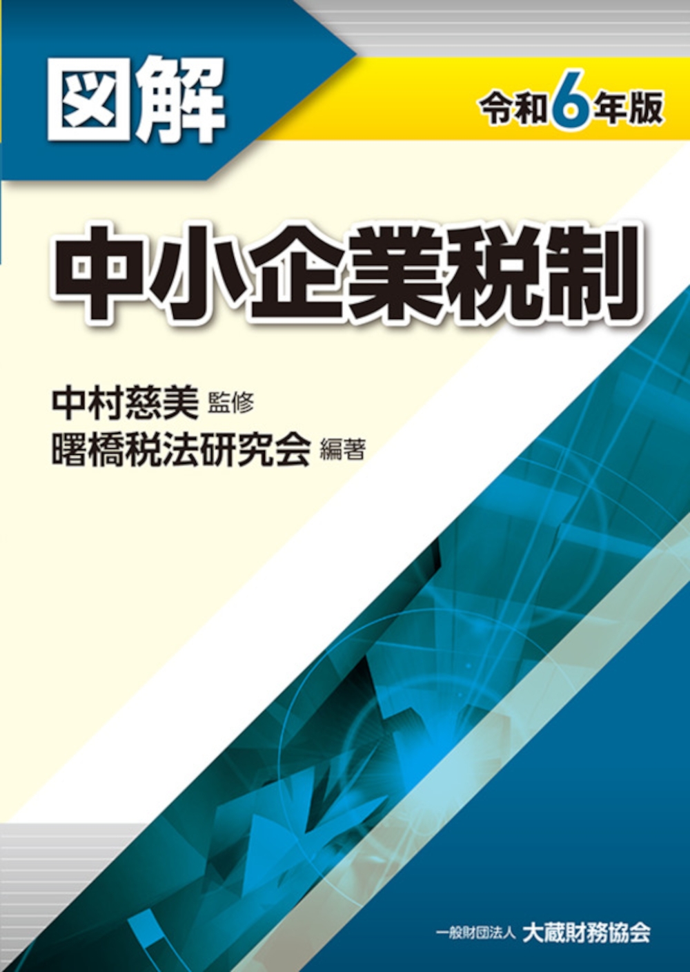 図解 中小企業税制 令和6年版