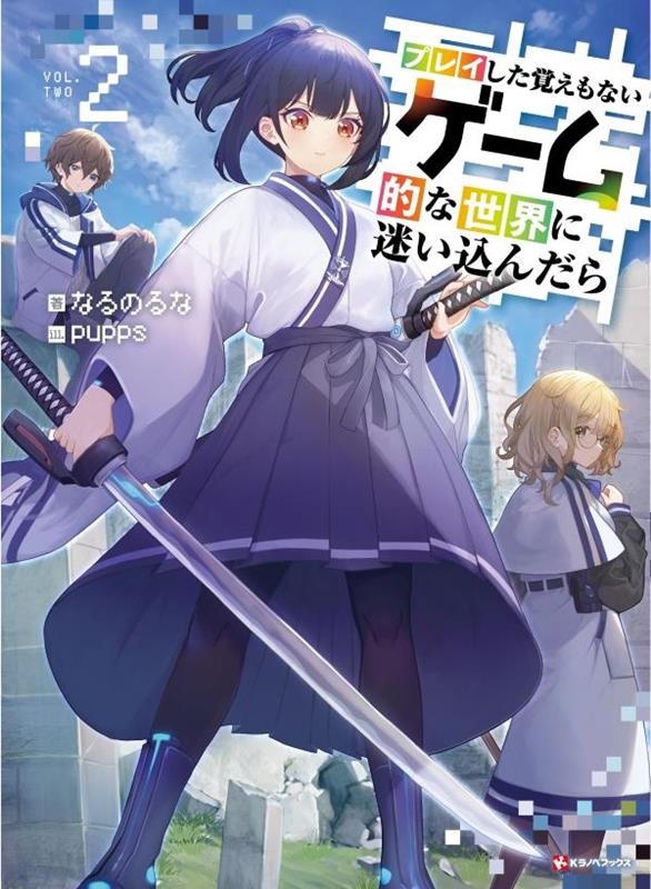 プレイした覚えもないゲーム的な世界に迷い込んだら2 プレイした覚えもないゲーム的な世界に迷い込んだら2
