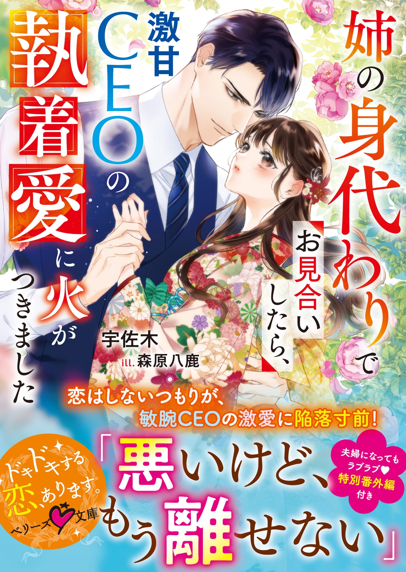 姉の身代わりでお見合いしたら、激甘CEOの執着愛に火がつきました 姉の身代わりでお見合いしたら、激甘CEOの執着愛に火がつきました