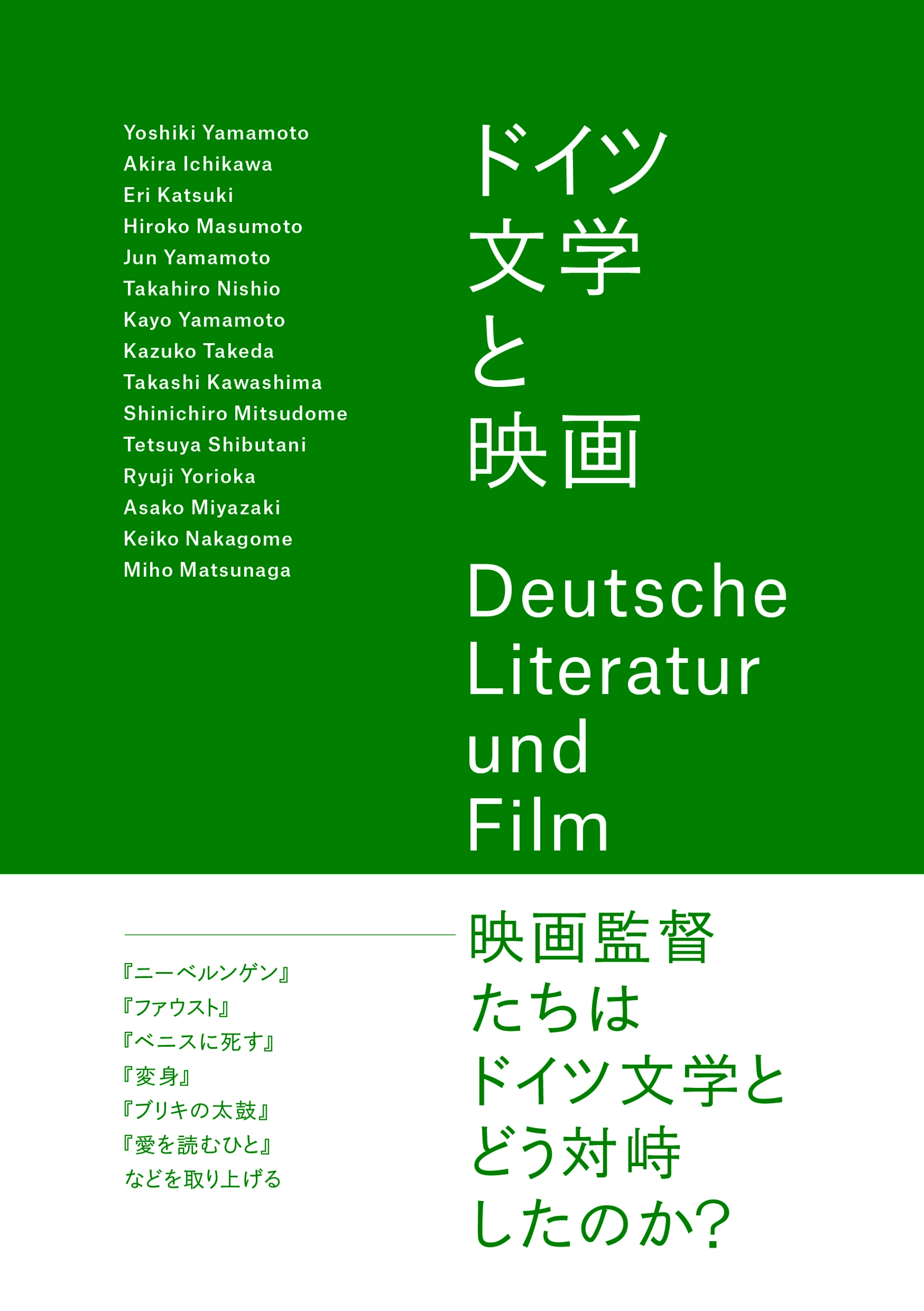 ドイツ文学と映画 ドイツ文学と映画