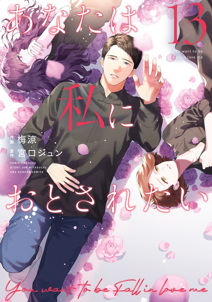 あなたは私におとされたい (13) あなたは私におとされたい (13)