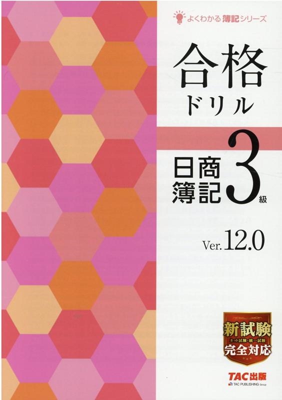 合格ドリル日商簿記3級 よくわかる簿記シリーズ