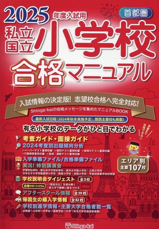 首都圏私立・国立小学校合格マニュアル ２０２５年度入試用/伸芽会/伸芽会教育研究所（単行本） 伸芽会教育研究所/首都圏私立・国立小学校合格マニュアル 2025