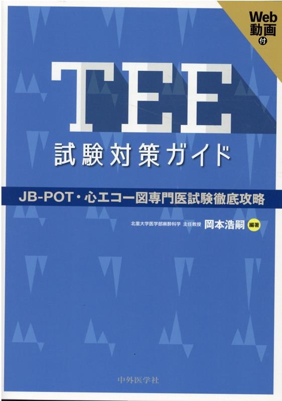 TEE試験対策ガイド ―JB-POT・心エコー図専門医試験徹底攻略 TEE試験対策ガイド JB-POT・心エコー図専門医試験徹底攻略/岡本浩嗣