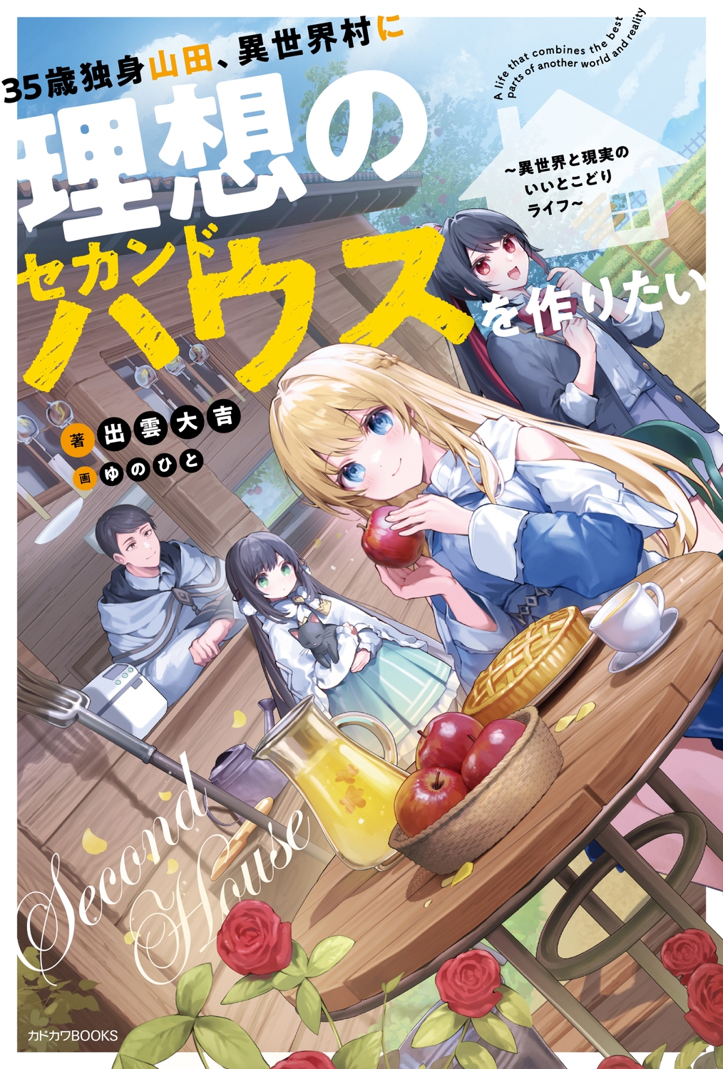 35歳独身山田、異世界村に理想のセカンドハウスを作りたい ～異世界と現実のいいとこどりライフ～ (1)