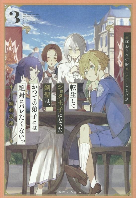 転生してショタ王子になった剣聖は、かつての弟子には絶対にバレたくないっ3 練剣災禍 転生してショタ王子になった剣聖は、かつての弟子には絶対にバレたくないっ3 練剣災禍