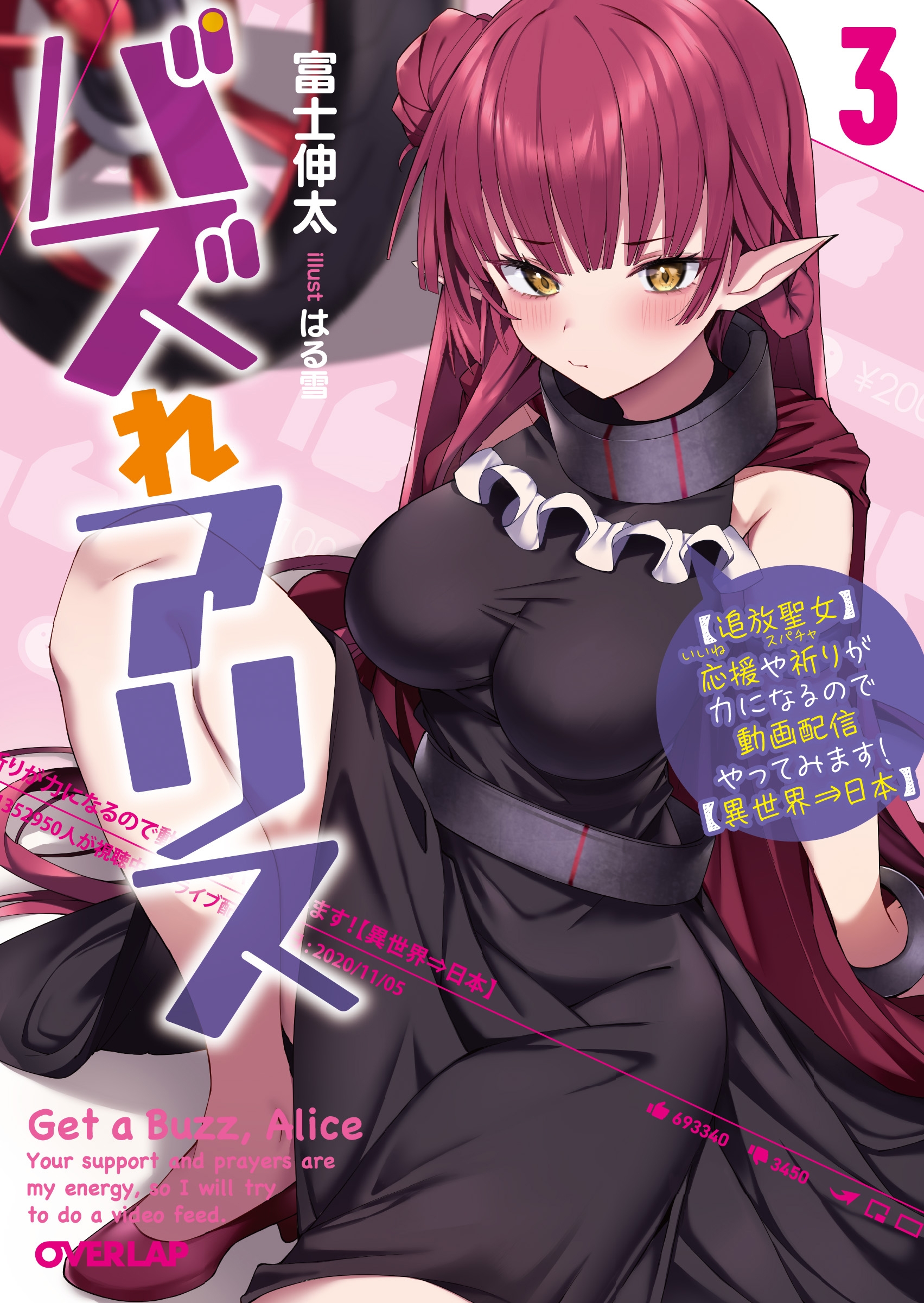 バズれアリス 3 【追放聖女】応援(いいね)や祈り(スパチャ)が力になるので動画配信やってみます!【異世界⇒日本】 バズれアリス 3 【追放聖女】応援(いいね)や祈り(スパチャ)が力になるので動画配信やってみます!【異世界⇒日本】