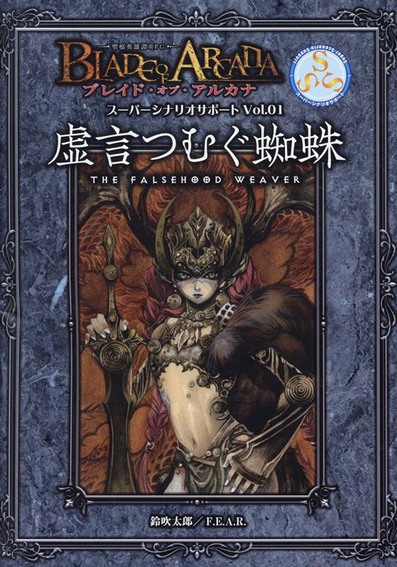 鈴吹太郎/虚言つむぐ蜘蛛 ブレイド・オブ・アルカナ 聖痕英雄譚