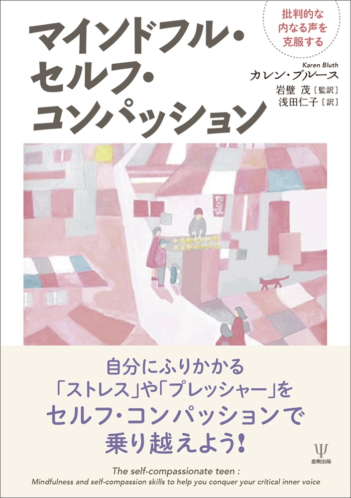 マインドフル・セルフ・コンパッション 批判的な内なる声を克服する マインドフル・セルフ・コンパッション 批判的な内なる声を克服する