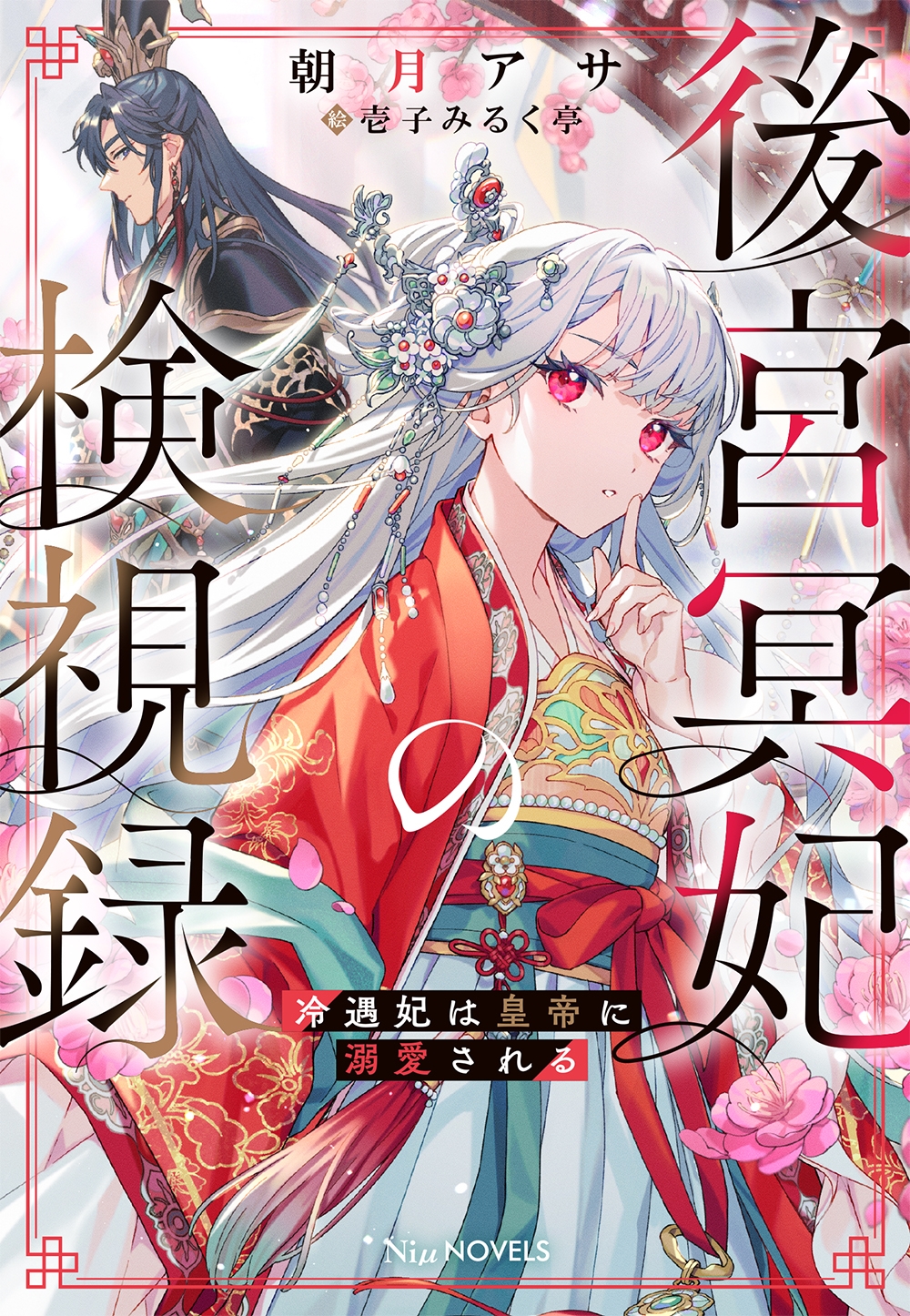 後宮冥妃の検視録～冷遇妃は皇帝に溺愛される～