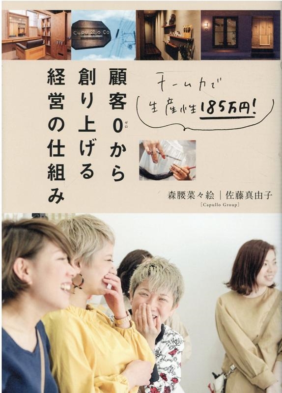 顧客0から創り上げる経営の仕組み チーム力で生産性185万円!