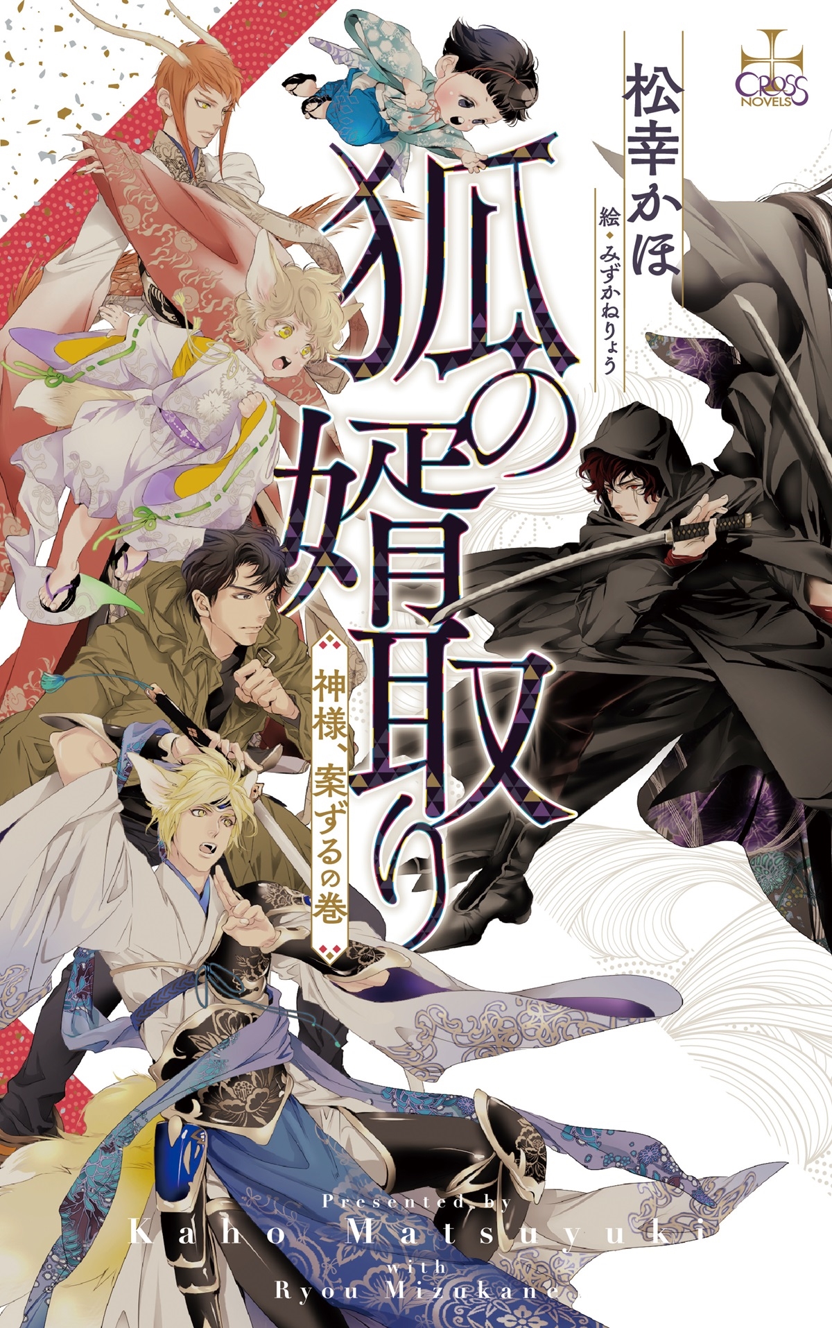 狐の婿取り-神様、案ずるの巻- 狐の婿取り-神様、案ずるの巻-