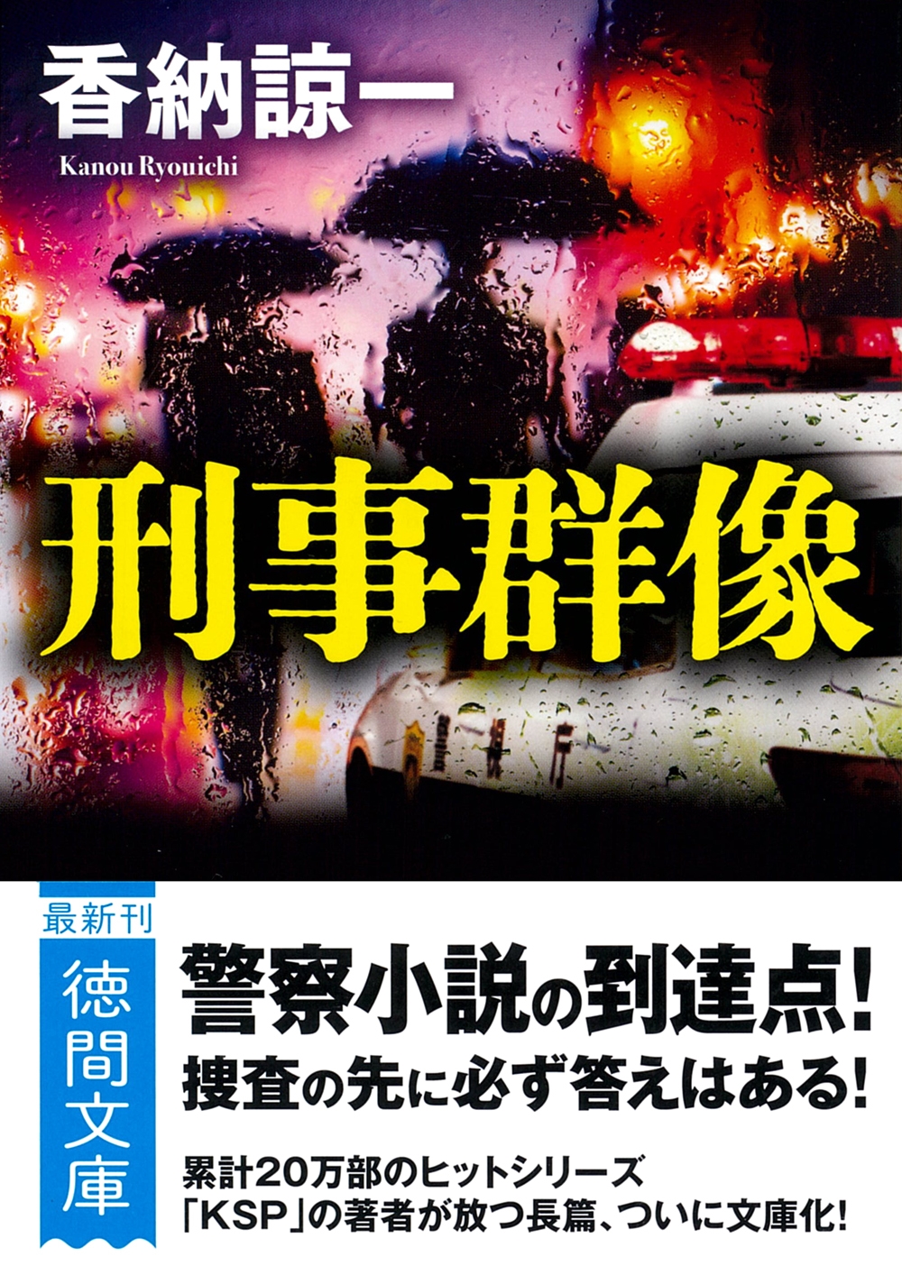刑事群像