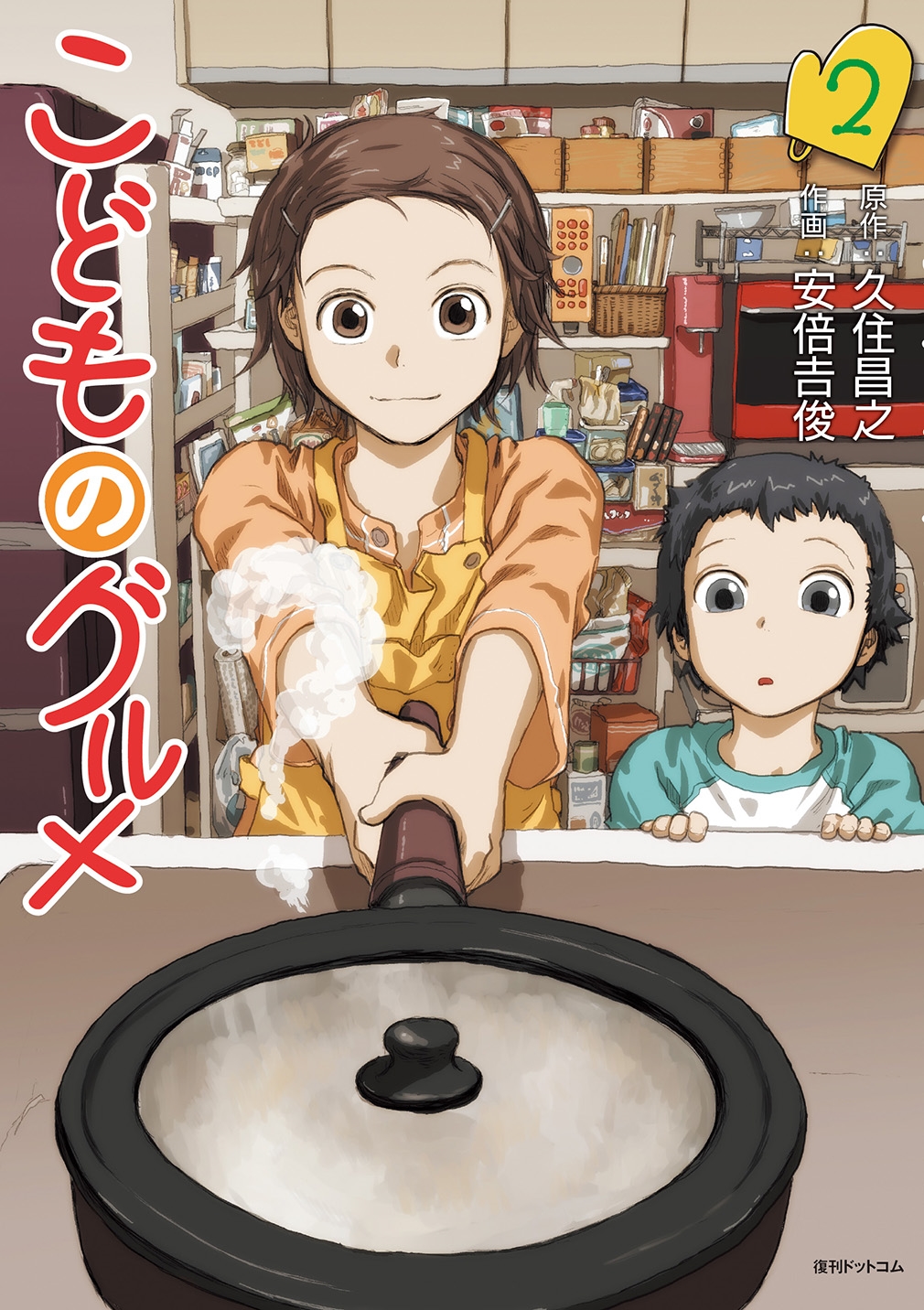 こどものグルメ 2 こどものグルメ 2