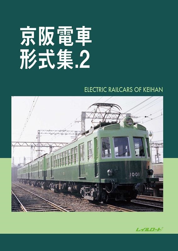 【信48】近鉄電車 形式集.1A/1B セット レイルロード 近鉄電車形式集.1A /レイルロード・2001年 ○A