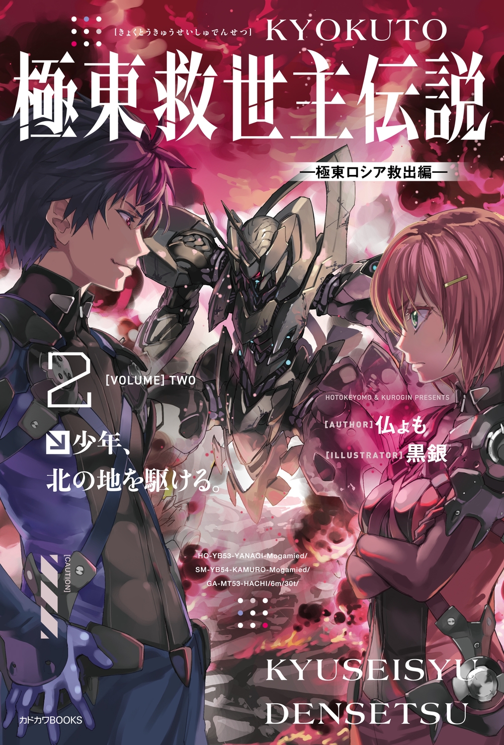 極東救世主伝説 2 少年、北の地を駆ける。 ―極東ロシア救出編― (2) 極東救世主伝説 2 少年、北の地を駆ける。 ―極東ロシア救出編― (2)