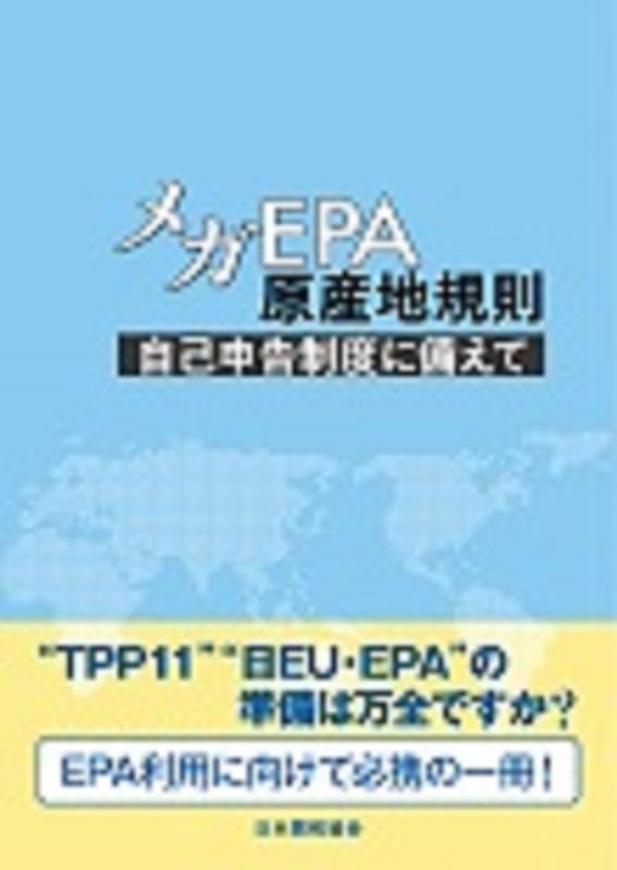 オンラインショップ 今川博/メガEPA原産地規則 自己申告制度に備えて サプリメント・ビタミン