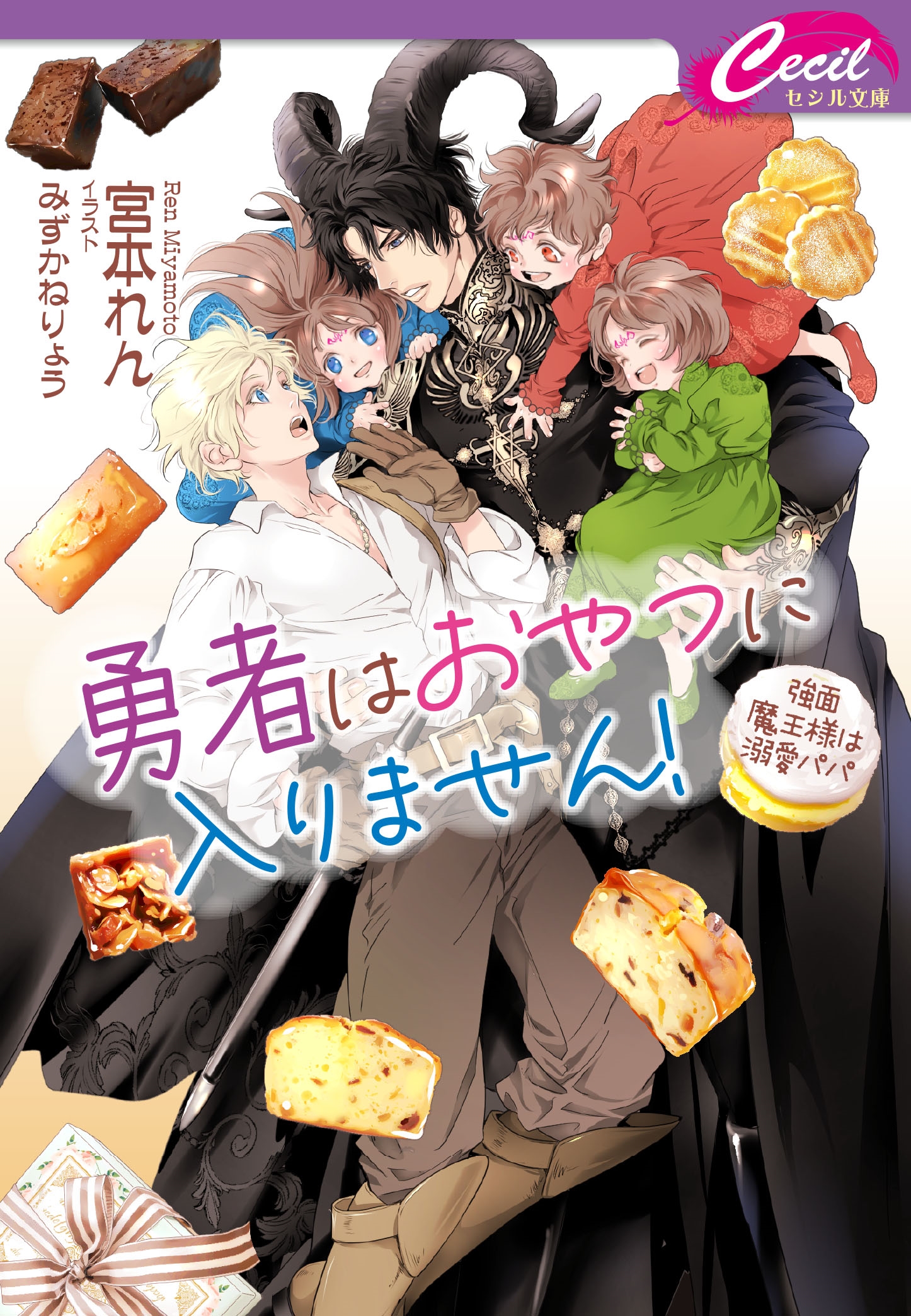 勇者はおやつに入りません!~強面魔王様は溺愛パパ~ 勇者はおやつに入りません!~強面魔王様は溺愛パパ~