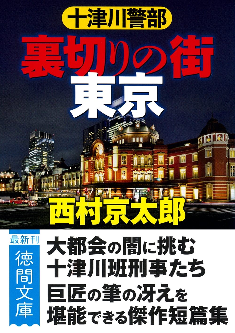 西村京太郎/十津川警部 裏切りの街 東京 〈新装版〉