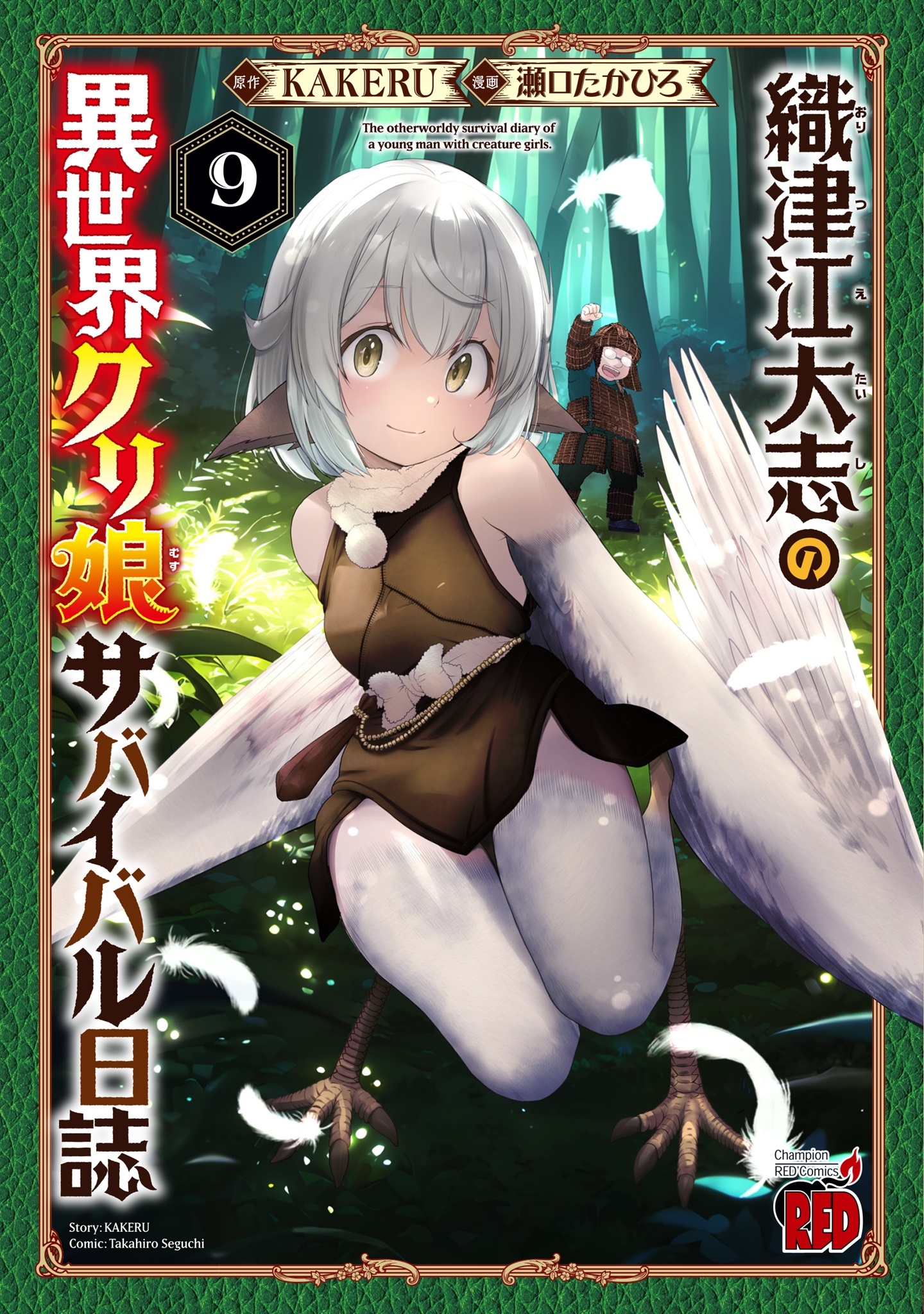 織津江大志の異世界クリ娘サバイバル日誌 9 (9)