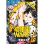 幼稚園WARS 12