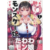 「あのとき助けていただいたモンスター娘です。」異世界おっさん教師 突然のモテ期に困惑する(1) (1)