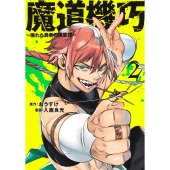 魔道機巧 2 ～壊れた勇者の復讐譚～