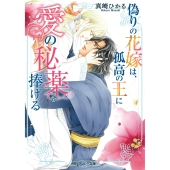 偽りの花嫁は、孤高の王に愛の秘薬を捧げる