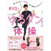 曲に合わせてマイナス10kg、あとは勝手にやせていく! RYO式ゆるダン体操