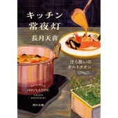 キッチン常夜灯 ほろ酔いのタルトタタン (3)