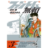ファントム無頼 完全版 (第3巻)