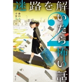 迷路を解いたら怖い話2