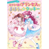おかしの国のプリンセスとまほうのきらきらクッキー【マジカル★パティシエールシリーズ】