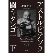 Amazon.co.jp: アストル・ピアソラ 闘うタンゴ 完全版 上 : 斎藤