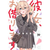彼女、お借りします(39)