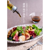 お医者さんがすすめる 健康 地中海食 レシピ