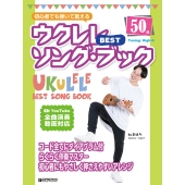 初心者でも弾いて歌える ウクレレ・ベスト・ソング・ブック [模範演奏動画全曲試聴]