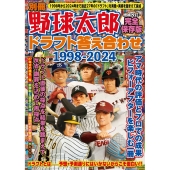 別冊野球太郎 ドラフト答え合わせ1998-2024〈増補改訂・完全保存版〉
