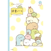 すみっコぐらしの読書ノート